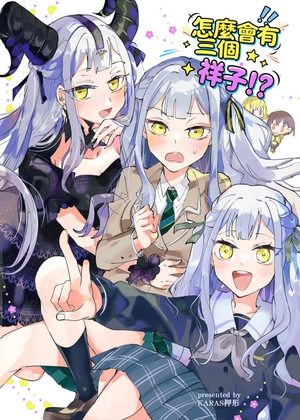 為什麼會有三個祥子！?