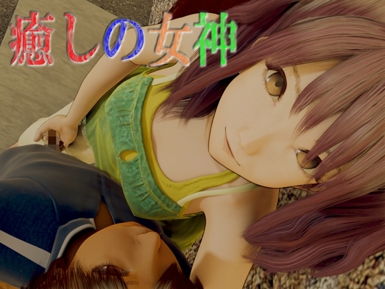 癒しの女神