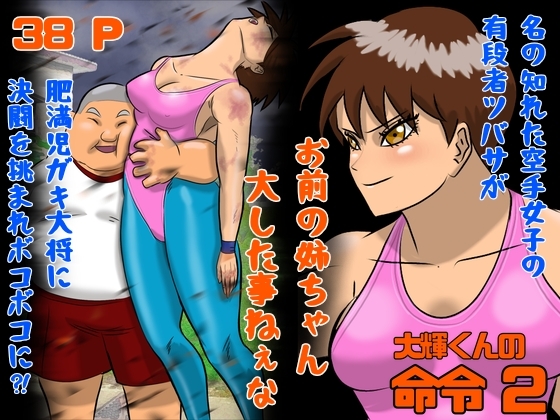 大輝くんの命令2  お前の姉ちゃん大した事ねぇな