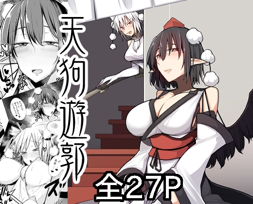 天狗遊郭