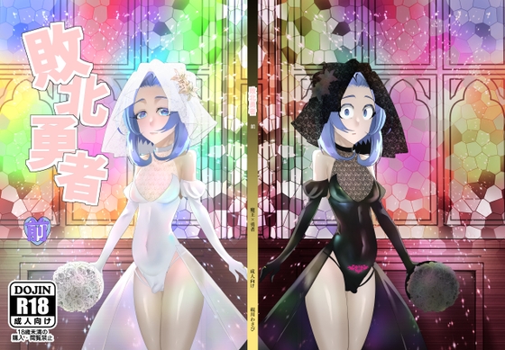 敗北勇者 前