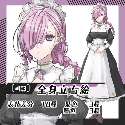 【立ち絵素材43】メイド女性(全身・髪色差分あり)