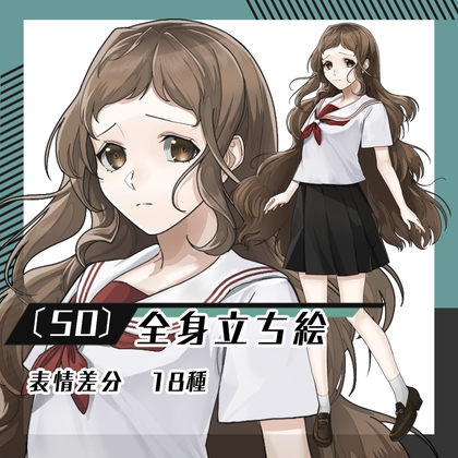 【立ち絵素材50】女子学生(全身・表情差分18種)