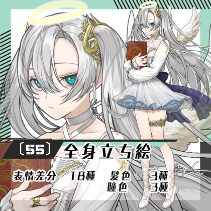 【立ち絵素材55】天使女性(全身・髪色差分あり)