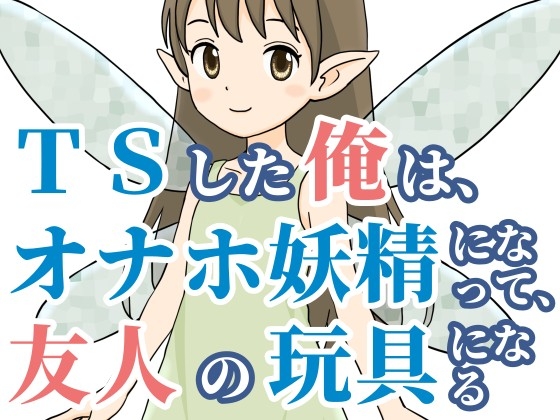 TSした俺は、オナホ妖精になって、友人の玩具になる