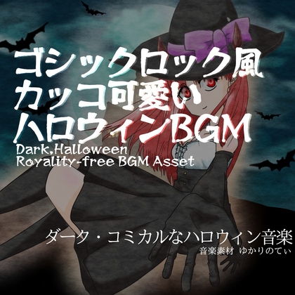 【歌ものフリーBGM・音楽アセット】ハロウィン♪ダークな結◯ゆかりのゴシックロック「いたずらふぉーゆー」