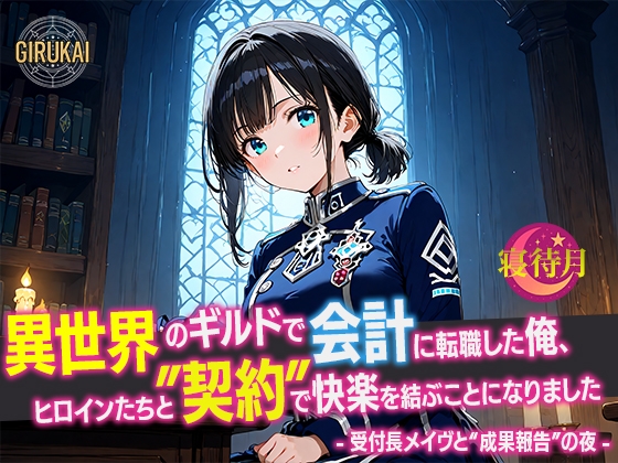 異世界ギルド会計に転職した俺、ヒロインたちと‘契約’で快楽を結ぶことになりました - 受付長メイヴと‘成果報告’の夜 -
