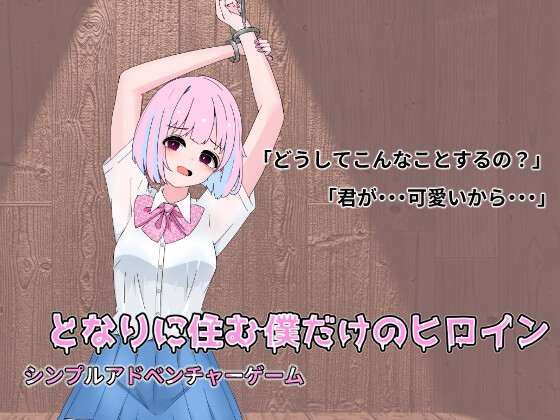 となりに住む僕だけのヒロイン