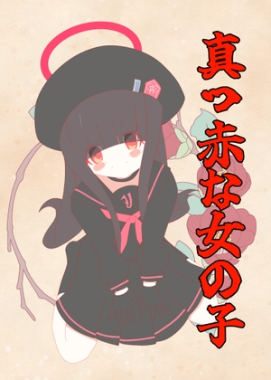 真っ赤な女の子