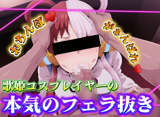 歌姫コスプレイヤーの本気のフェラ抜き