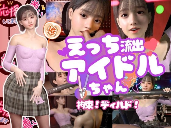 【動画6本】えっち流出アイドルちゃん！拘束プレイやディルドであなたのアイドル突きあげろ