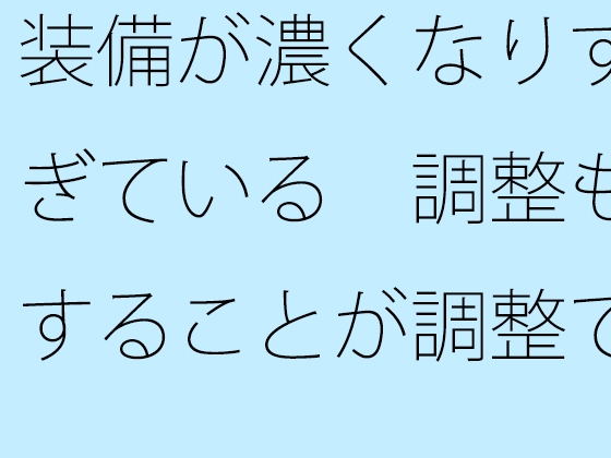 装備が濃くなりすぎている 調整もすることが調整でないような状況・・・