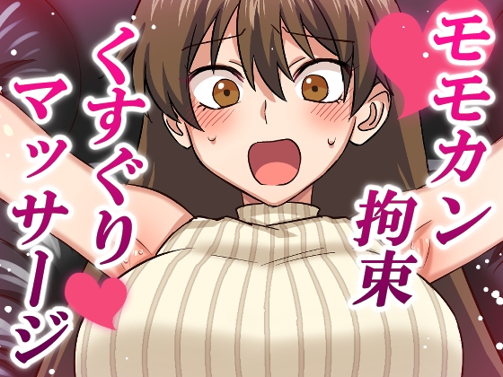 モモカン拘束くすぐりマッサージ