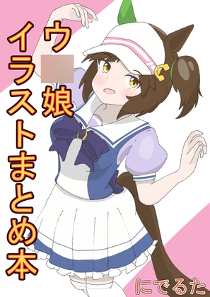 ウ〇娘イラストまとめ本