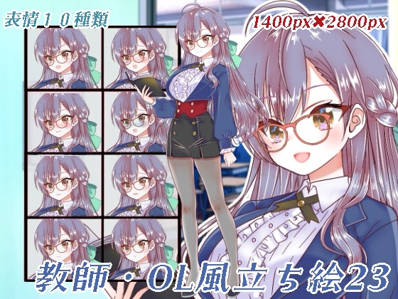 教師・OL風立ち絵23
