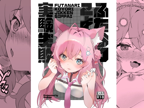 ふたなりこより実験失敗