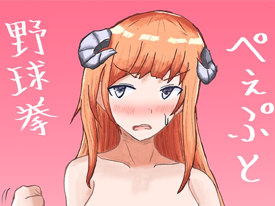 ぺぇぷと野球拳