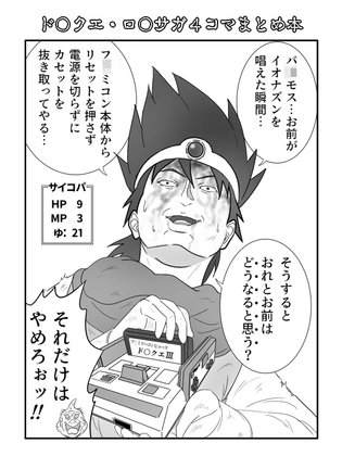 ド〇クエ・ロ〇サガ4コマまとめ本
