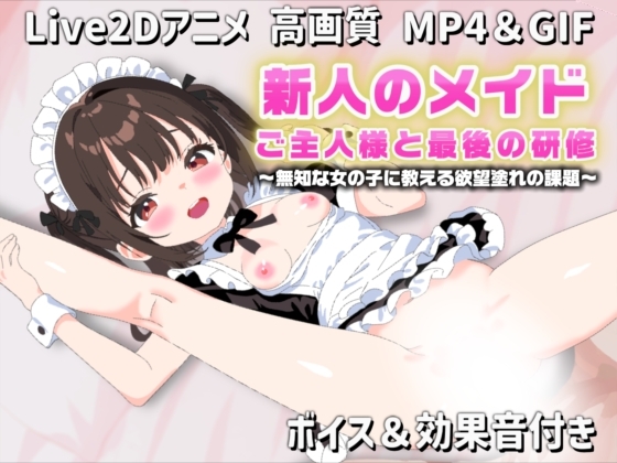 【Live2Dアニメ】新人のメイド ご主人様と最後の研修～無知な女の子に教える欲望塗れの課題～