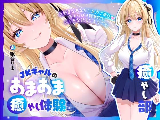 【癒やし部】JKギャルのあまあま癒やし体験 ～大好きなあなたに全力ご奉仕♡ ちょっぴり刺激的でエッチな部活にようこそ～