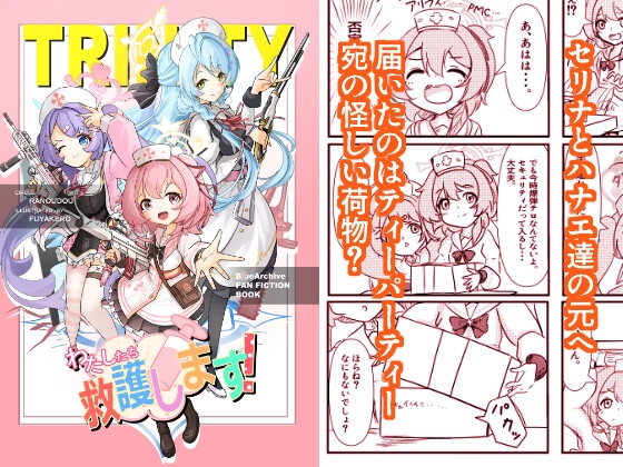 わたしたち救護します！