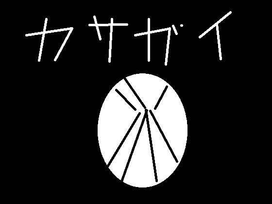 カサガイを探そう！