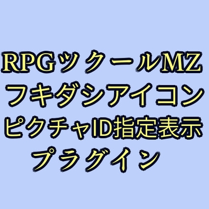 ツクールMZ フキダシアイコンピクチャID指定表示プラグイン