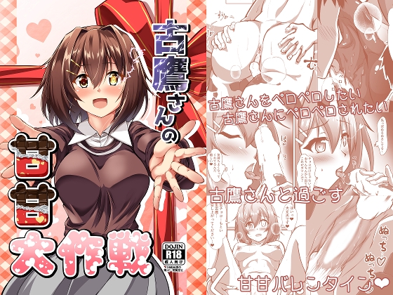 古鷹さんの甘甘大作戦