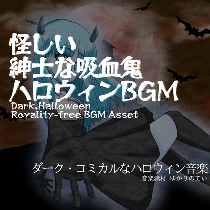 【フリーBGM・音楽アセット】ハロウィン♪怪しいキャラクターが出てきた時「Dream Halloween」Wave
