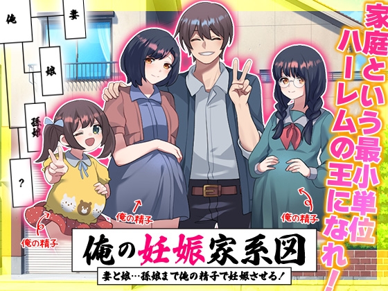 俺の妊娠家系図 妻と娘…孫娘まで俺の精子で妊娠させる！