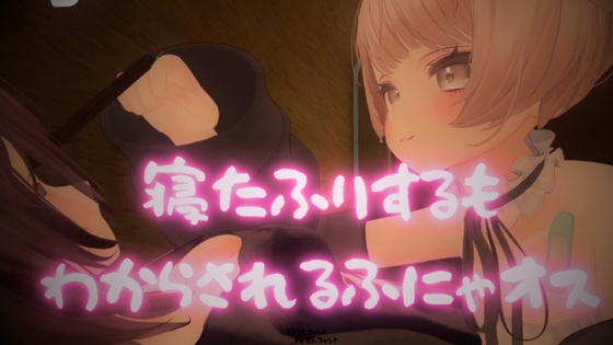 寝たふりをするもわからされるふにゃオス