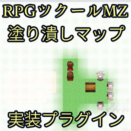 ツクールMZ 塗りつぶしマップ実装プラグイン