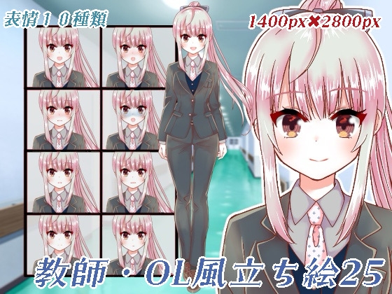 教師・OL風立ち絵25