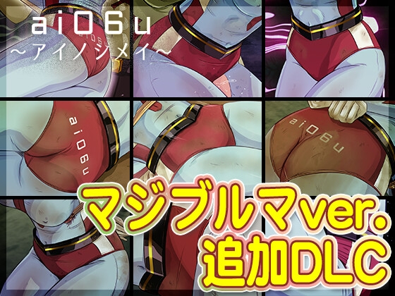 【DLC】ai06u 〜アイノシメイ〜『マジブルマver.』