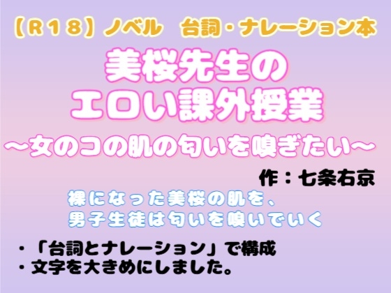 【R18】ノベル〔台詞・ナレーション本〕 『美桜先生のエロい課外授業～女のコの肌の匂いを嗅ぎたい～』