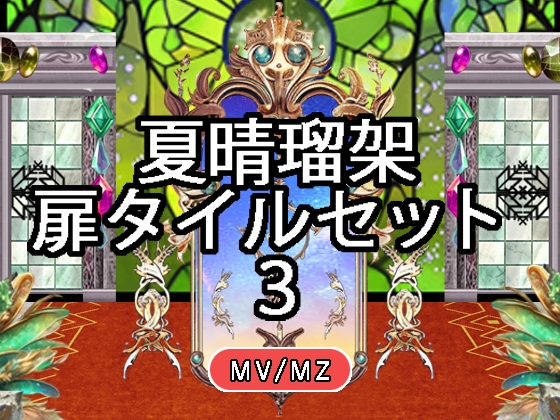 【 夏晴瑠架 扉タイルセット 3 】