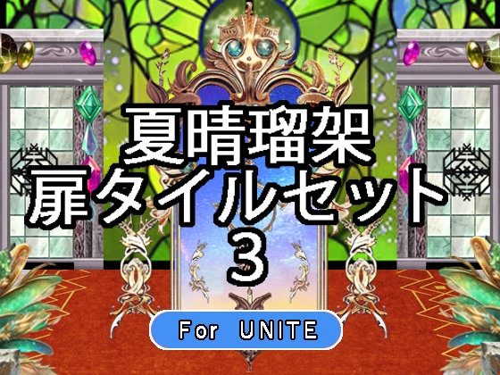 【 夏晴瑠架 扉タイルセット 3 For UNITE 】