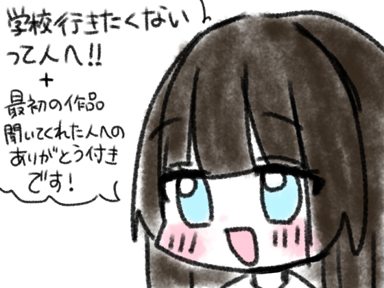 学校行きたくないって人へ！！