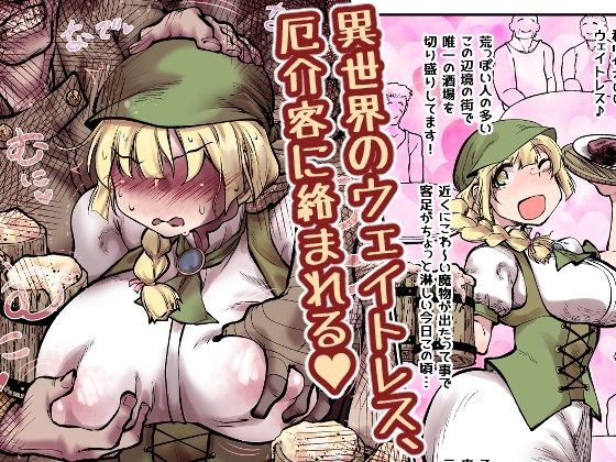 異世界のウェイトレス、厄介客に絡まれる