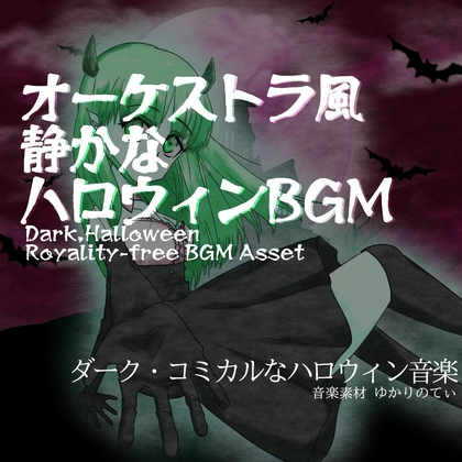 【フリー音源・音楽アセット】ハロウィン♪コッソリいたずらしたくなる夜の静かなオーケストラ「trick melody」Unity向けOgg