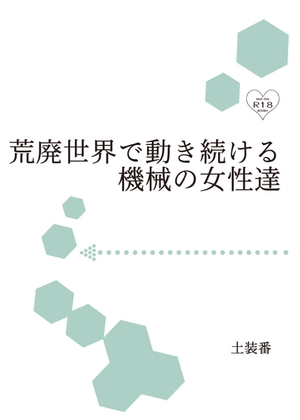荒廃世界で動き続ける機械の女性達