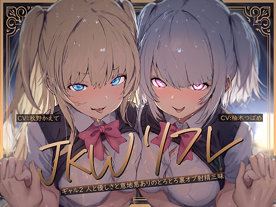 【W裏オプ】JKWリフレ～ギャル2人と優しさと意地悪ありのとろとろ裏オプ射精三昧～