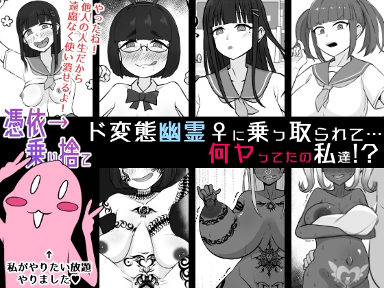 【憑依→乗り捨て】ド変態幽霊♀に乗っ取られて…何ヤってたの私達!?