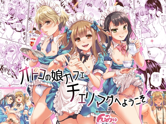 オトコの娘カフェ チェリマグへようこそ