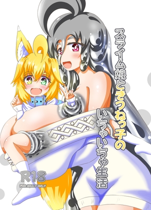 スライム娘ときつねっ子のいちゃいちゃ生活