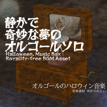 【フリー音源・音楽アセット】ハロウィン♪オルゴールソロ、抜け出せない奇妙な悪夢「naughty music box2」Unity向けOgg
