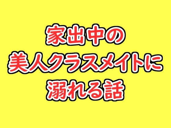 家出中の美人クラスメイトに溺れる話