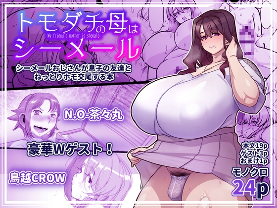 友達の母はシーメール