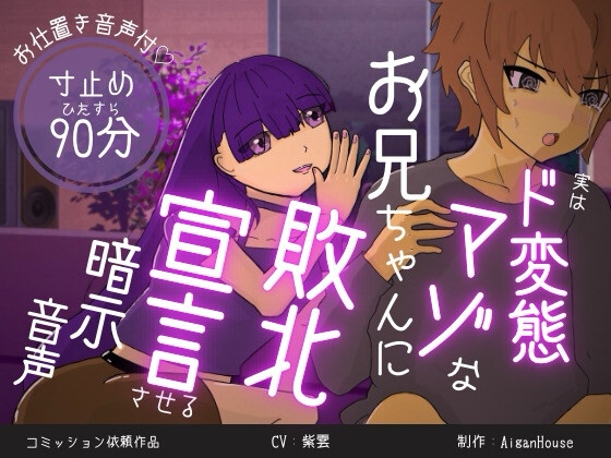 実はド変態マゾなお兄ちゃんに、敗北宣言させる暗示音声。