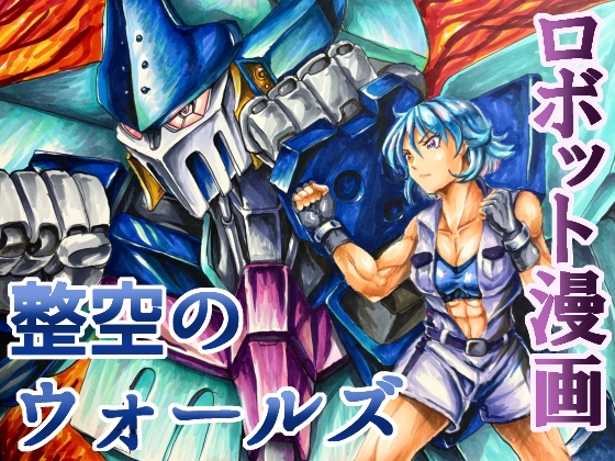 整空のウォールズ